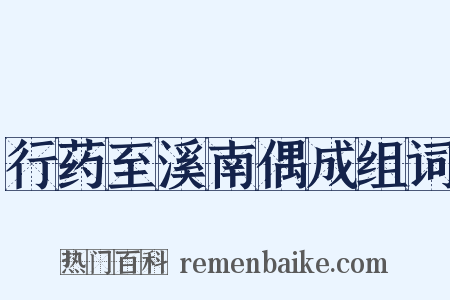 行药至溪南偶成组词是什么意思的图片